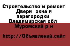 Строительство и ремонт Двери, окна и перегородки. Владимирская обл.,Муромский р-н